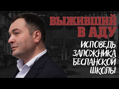 Видео: «Каждый заложник знает цену жизни». Беслан. 20 лет скорби