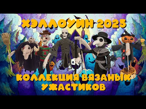 Видео: Коллекция Амигуруми к Хэллоуину! | Баба Яга, Пеннивайз, Анубис и все-все-все! #хэллоуин #halloween