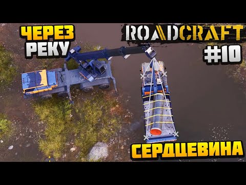 Видео: ROADCRAFT - ДОСТАВКА ТЕХНИКИ ЧЕРЕХ РЕКУ #10 - СЕРДЦЕВИНА