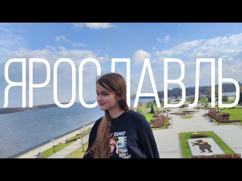 Видео: Как я прогуливала школу или "Что делать в Ярославле ?"