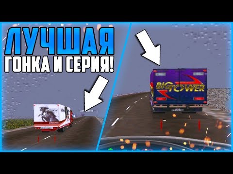 Видео: САМАЯ ЭПИЧНАЯ СЕРИЯ?! ПРОСТО НЕРЕАЛЬНАЯ ГОНКА! ▶Прохождение #12◀ Дальнобойщики-1: Путь к победе
