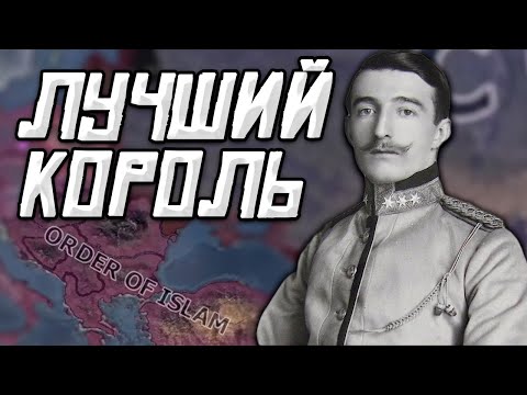 Видео: АЛБАНИЯ В HOI4: Лучший король спасает Албанию