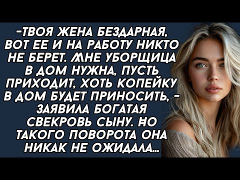 Видео: Твоя жена бездарная,даже работать никто не берет.-заявила свекровь.Но такого поворта она не ожидала.