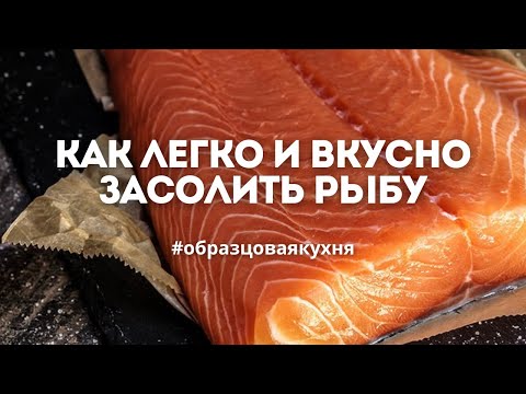 Видео: Идеальная засолка лосося в домашних условиях