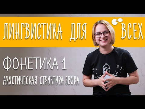 Видео: Языкознание для всех! Фонетика 1. Акустическая структура звука