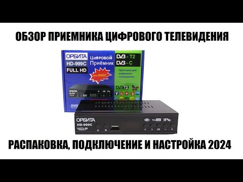 Видео: Орбита HD-999C Обзор самой дешевой приставки для цифрового тв в 2024 году