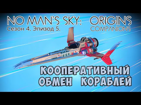 Видео: No Man's Sky: Companions. Сезон 4. Эпизод 5. [КООП] Кооперативный обмен звездолётов.