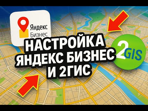 Видео: Настройка Яндекс Бизнес и 2ГИС