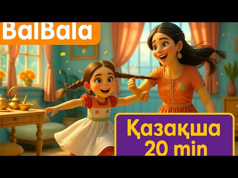 Видео: 20 минут |Балаларға арналған әндер | Апатай | Жануарлар | кел билейік балақай |