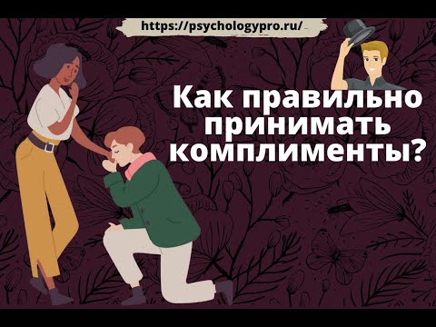 Видео: № 25 Как правильно принимать комплименты