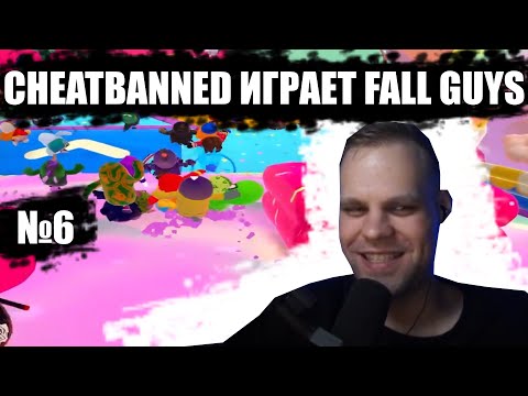 Видео: CHEATBANNED ИГРАЕТ FALL GUYS №6