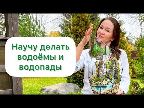 Видео: Превью к курсу про водоемы и водопады во флорариумах и моссариумах.