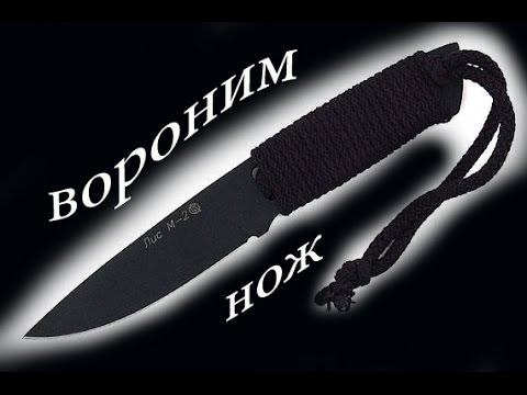Видео: ВОРОНЕНИЕ НОЖА