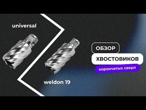 Видео: Корончатые сверла по металлу: виды хвостовиков
