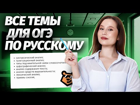 Видео: ВСЕ темы для ОГЭ по русскому языку | ОГЭ 2024 | Умскул