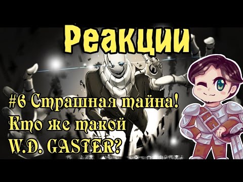 Видео: Реакции: #6 Страшная тайна! Кто же такой  W.D. GASTER?