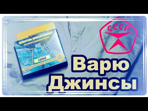 Видео: Варю и крашу джинсы! Что получится??? 👖