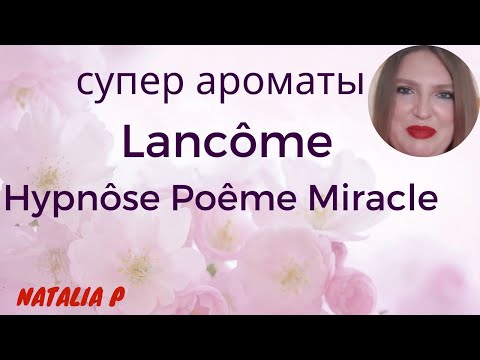 Видео: 3 СУПЕР АРОМАТА  LANCOME: POEME, MIRACLE, HYPNOSE!