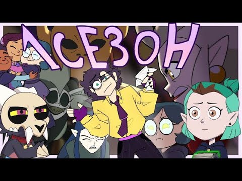 Видео: OWL HOUSE - разбор каждой серии (1 сезон) |ПЕРЕЗАЛИВ|