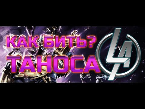 Видео: Безымянный Танос ➤ Как победить? ➤ Обзор ➤ Марвел: Битва Чемпионов ➤ mcoc mbch мбч