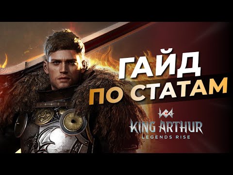 Видео: ⚔️Гайд для НОВИЧКОВ по статам, параметрам, основам в King Arthur legends rise !