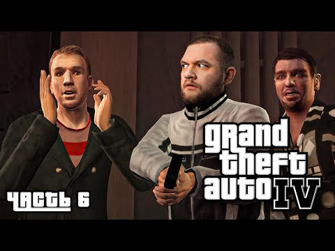Видео: СЛУЖИЛИ ВМЕСТЕ... - GTA 4 #6