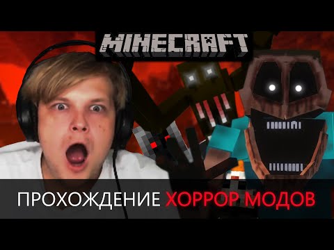 Видео: Прохождение c Хоррор Модами в Майнкрафт | MIPOH4IK