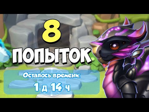 Видео: СДЕЛАЛ 8 ПОПЫТОК НА СКОРПИОНА И ВЫВЕЛ ЕГО! | ЛЕГЕНДЫ ДРАКОНОМАНИИ