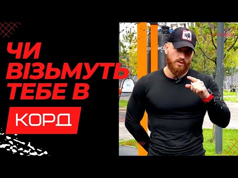 Видео: Чи візьмуть тебе в КОРД? ФІЗО КОРД | SportUA