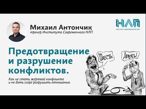 Видео: НЛП-Практик  Предотвращение и разрушение конфликтов