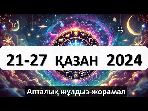 Видео: 21-27 қазан аралығына арналған апталық жұлдыз-жорамал