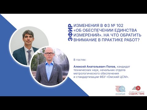 Видео: Изменения в ФЗ № 102 «Об обеспечении единства измерений». На что обратить внимание в практике работ?