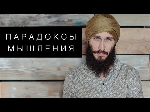 Видео: Парадоксы мышления. Кундалини йога с Алексеем Владовским