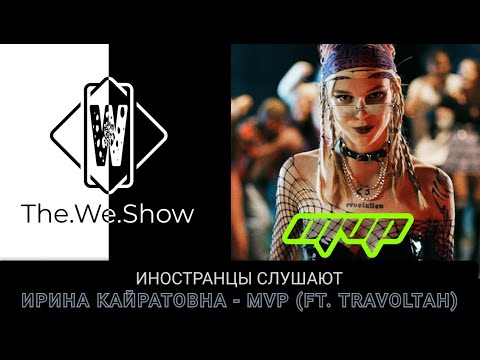 Видео: ИНОСТРАНЦЫ СЛУШАЮТ ИРИНА КАЙРАТОВНА - MVP (ft. Travoltah) #REACTION #theweshow @gostmusicentertainment