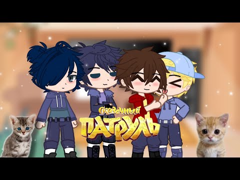Видео: |реакция мальчиков на сказочный патруль| Gacha club | 🇷🇺
