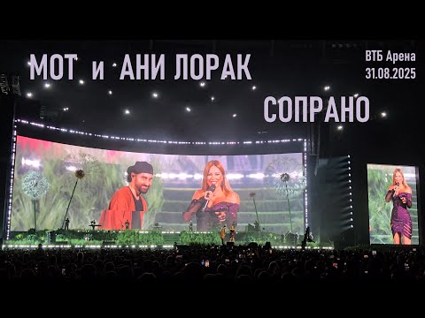 Видео: Мот и Ани Лорак - Сопрано (ВТБ Арена 31.08.2025)
