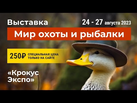 Видео: Выставка "Мир охоты и рыбалки". Путеводитель!