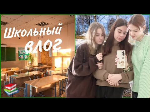 Видео: Школьный влог/ School Vlog// школа, прививка, друзья, прогулки