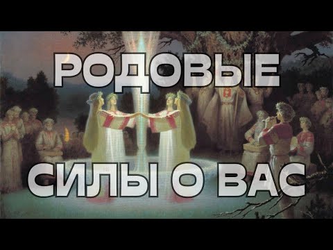 Видео: ☎️РОДОВЫЕ СИЛЫ О ВАС🪬📖🌳ПОДСКАЗКА🔔