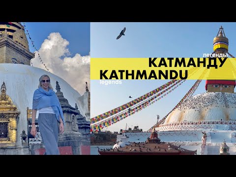 Видео: НЕПАЛ: КАТМАНДУ в кольце храмов   #катманду #непал #kathmandu #nepal #кайлаш #кайлас