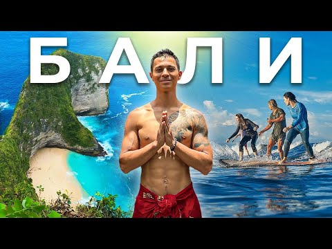 Видео: БАЛИ - Почему сюда едут со всего мира?
