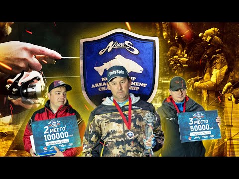 Видео: Турнир по ловле форели NORIES Cup Area Tournament Championship 2021. Официальный фильм.