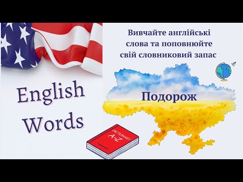 Видео: Слова англійською на тему "Подорожі та Туризм" | Travel and Tourism