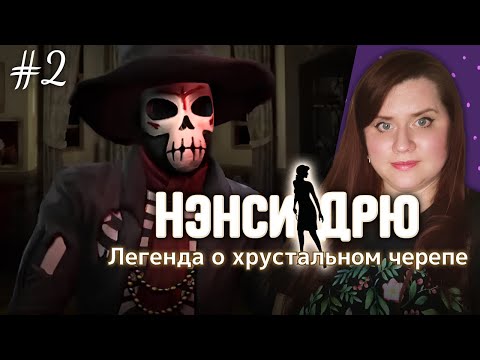 Видео: ПРОДОЛЖАЕМ ПРИКЛЮЧЕНИЯ! 💀💎 ⇒ НЭНСИ ДРЮ | ЛЕГЕНДА О ХРУСТАЛЬНОМ ЧЕРЕПЕ #2