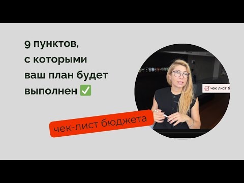 Видео: Чек-лист бюджета: как выполнить план