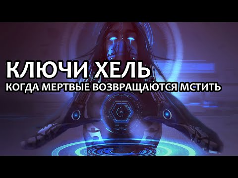 Видео: Ключи Хель: Когда мертвые возвращаются мстить