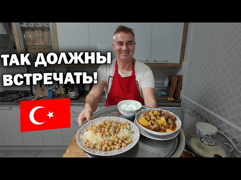Видео: 😲ТАК ДОЛЖНЫ ВСТРЕЧАТЬ ГОСТЕЙ В ТУРЦИИ! #рецепты