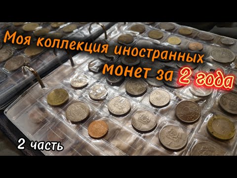 Видео: Моя коллекция монет за 2 ГОДА! (2 часть) #монеты #монета #нумизматика #коллекция #коллекционирование