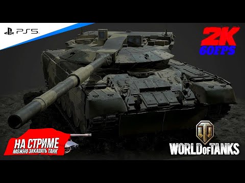 Видео: World of Tanks ➤ качяю новую ветку ◉ ОБЪЕКТ 640 ЧЁРНЫЙ ОРЁЛ #13