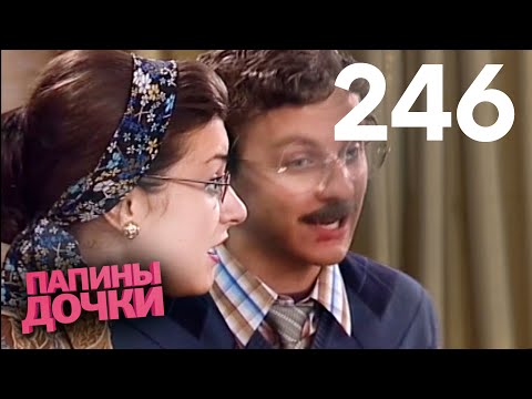 Видео: Папины дочки | Сезон 12 | Серия 246